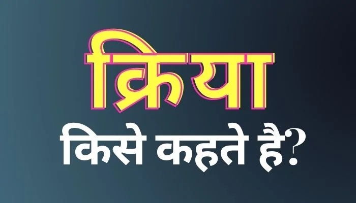 Kriya Kise Kahate Hain: क्रिया किसे कहते हैं?