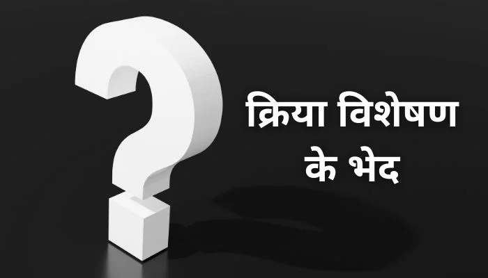 Kriya Visheshan Ke Bhed: क्रिया विशेषण के भेद