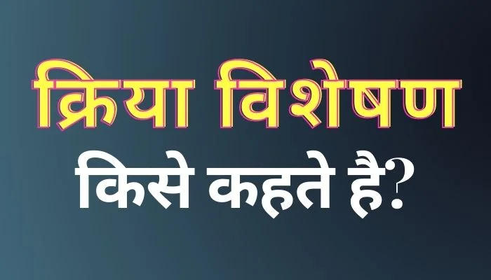 Kriya Visheshan Kise Kahate Hain: क्रिया विशेषण किसे कहते हैं?