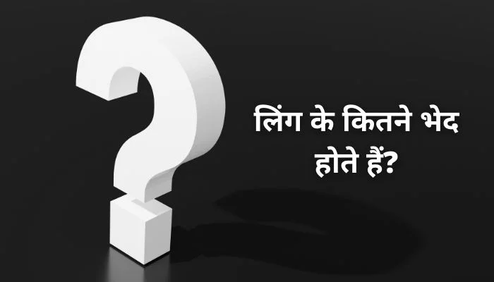 Ling Ke Kitne Bhed Hote Hain: लिंग के कितने भेद होते हैं?
