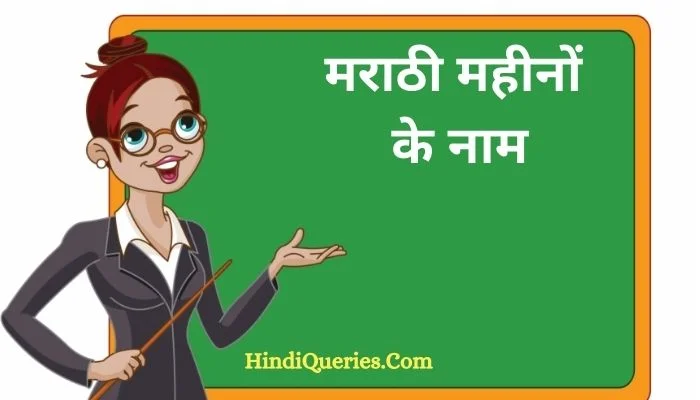 Marathi Mahine : मराठी महीनों के नाम (Months Name in Marathi)