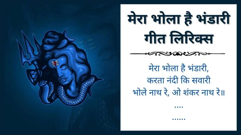Mera Bhola Hai Bhandari Lyrics In Hindi