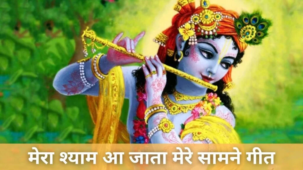Mera Shyam Aa Jata Mere Samne Lyrics In Hindi