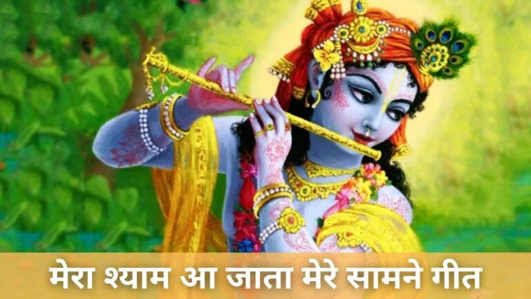 Mera Shyam Aa Jata Mere Samne Lyrics In Hindi