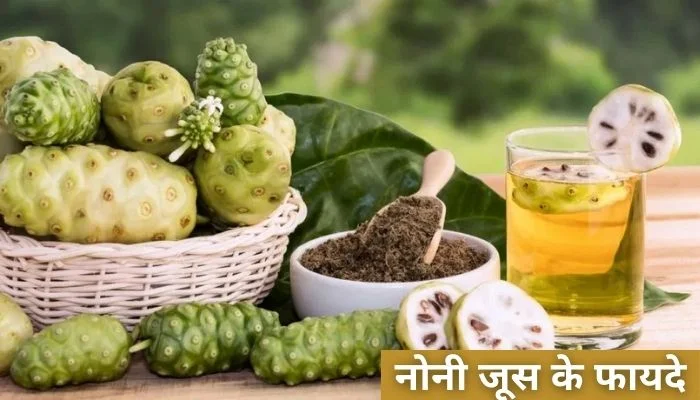 Noni Juice Ke Fayde: नोनी जूस के फायदे