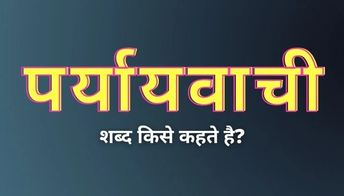 Paryayvachi Shabd Kise Kahate Hain: पर्यायवाची शब्द किसे कहते हैं?