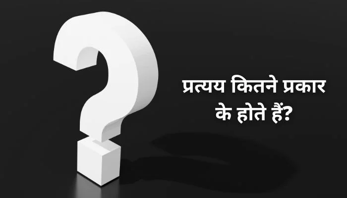Pratyay Kitne Prakar Ke Hote Hain: प्रत्यय कितने प्रकार के होते हैं?