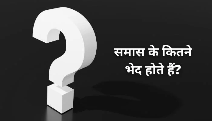 Samas Ke Kitne Bhed Hote Hain: समास के कितने भेद होते हैं?