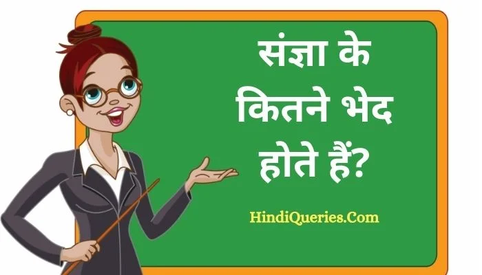 Sangya Ke Kitne Bhed Hote Hain | संज्ञा के कितने भेद होते हैं?