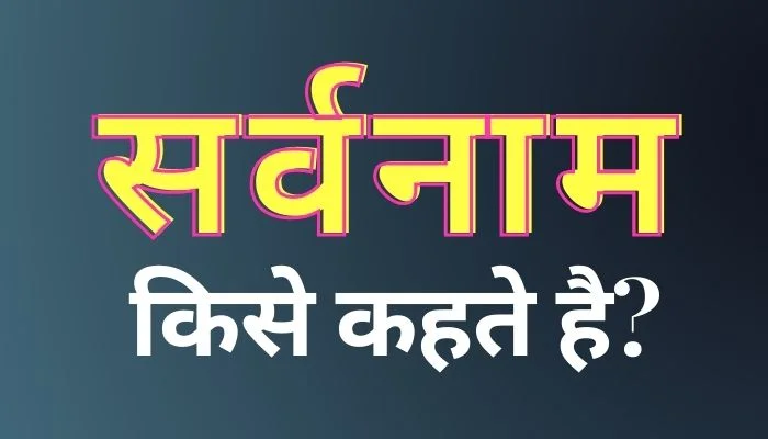 Sarvnam Kise Kahate Hain: सर्वनाम किसे कहते हैं?