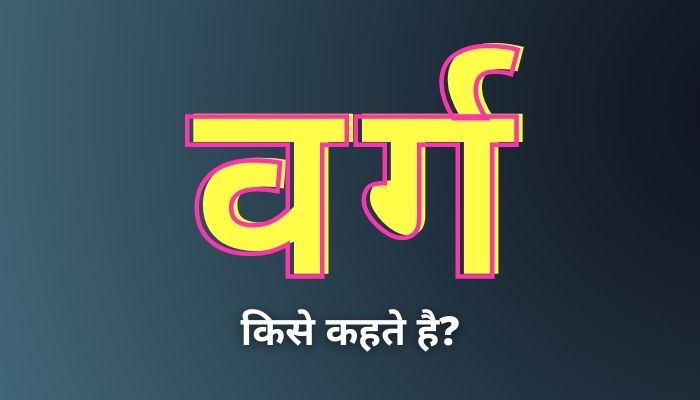 Varg Kise Kahate Hain: वर्ग किसे कहते हैं?