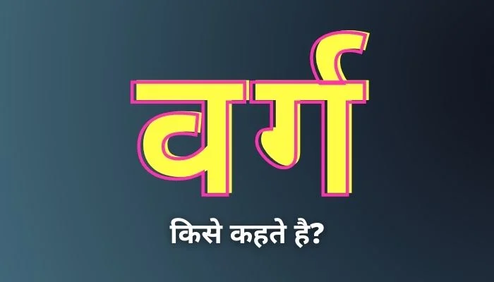 Varg Kise Kahate Hain: वर्ग किसे कहते हैं?