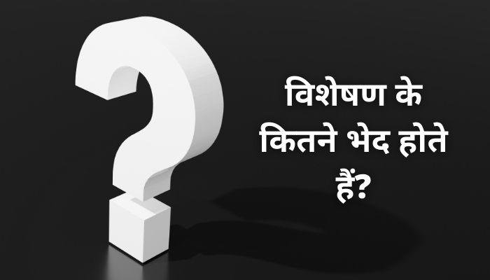 Visheshan Ke Kitne Bhed Hote Hai: विशेषण के भेद