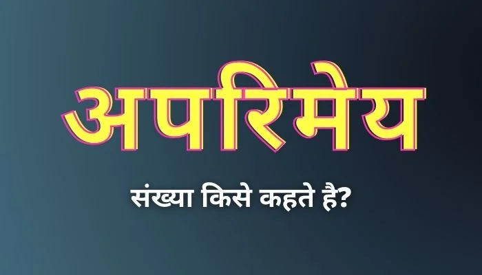अपरिमेय संख्या किसे कहते हैं? | Aparimey Sankhya Kise Kahate Hain