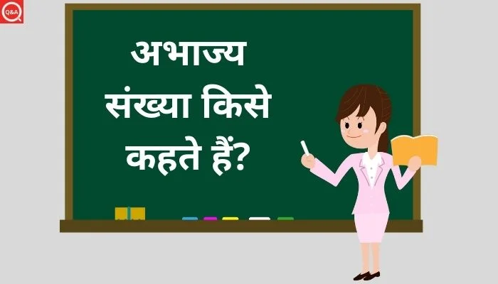 अभाज्य संख्या किसे कहते हैं? | Abhajya Sankhya Kise Kahate Hain