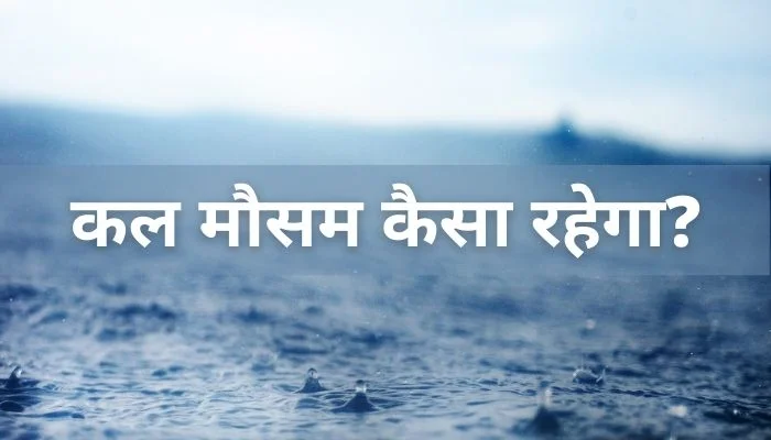 आने वाले कल का मौसम कैसा रहेगा (Aane Wale Kal Ka Mausam Kaisa Rahega)