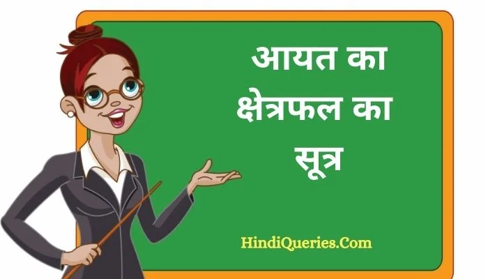 आयत का क्षेत्रफल का सूत्र | Aayat Ka Kshetrafal