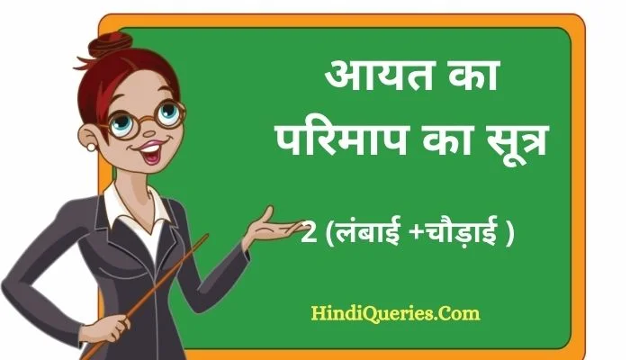 आयत का परिमाप का सूत्र Aayat Ka Parimap