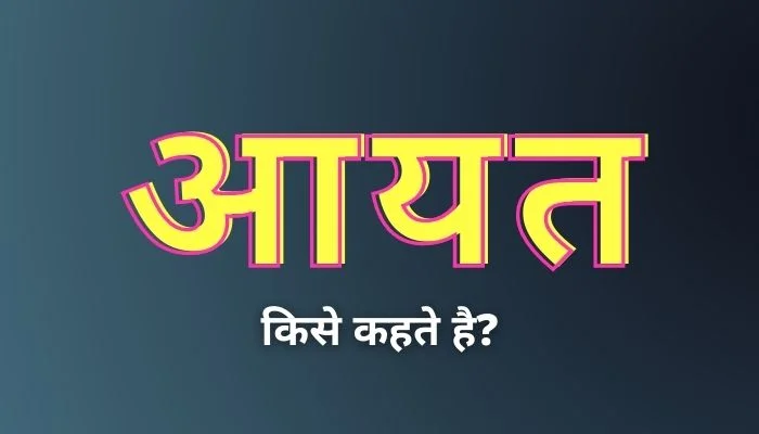 आयत किसे कहते हैं? | Aayat Kise Kahate Hain