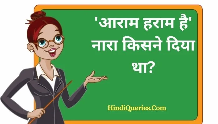 आराम हराम है नारा किसने दिया था | Aaram Haram Hai Kisne Kaha Tha