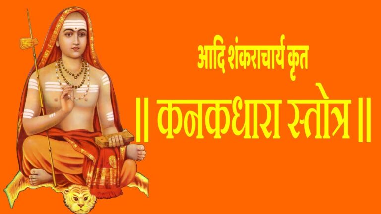 कनकधारा सतोत्रं (Kanakadhara Stotram)