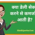 क्या डेली सेक्स करने से कमजोरी आती है | Kya daily sex karne se kamjori aati hai