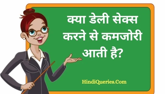 क्या डेली सेक्स करने से कमजोरी आती है | Kya daily sex karne se kamjori aati hai