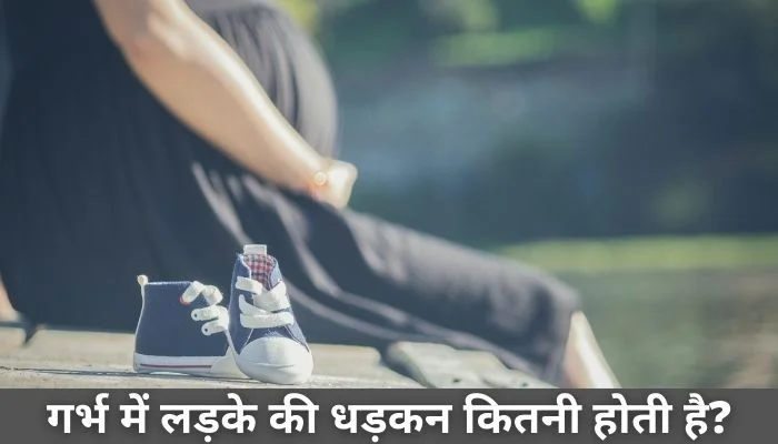 गर्भ में लड़के की धड़कन कितनी होती है?