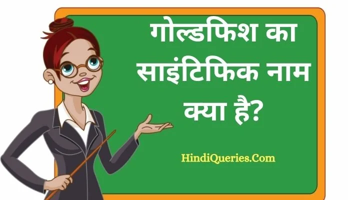 गोल्डफिश का साइंटिफिक नाम क्या है?