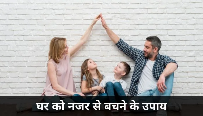 घर को नजर से बचने के उपाय: Ghar Ko Nazar Se Bachane Ke Upaye