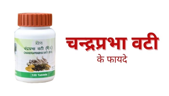 चन्द्रप्रभा वटी के फायदे | Chandraprabha Vati Ke Fayde