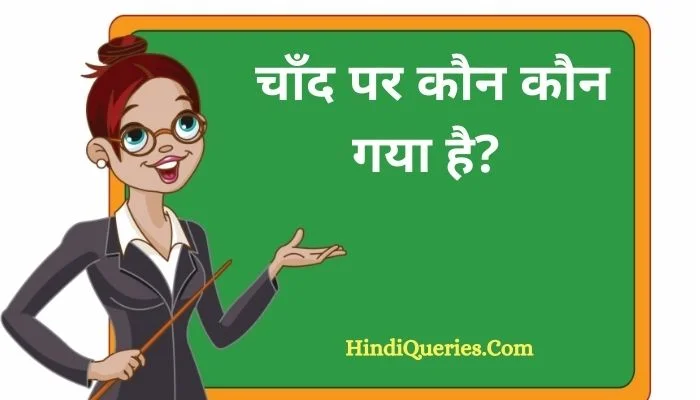 चाँद पर कौन कौन गया है? | Chand Par Kaun Kaun Gaya Hai