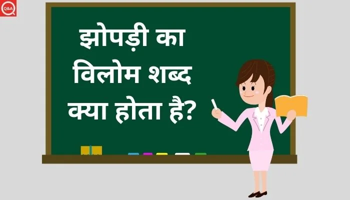 झोपड़ी का विलोम शब्द क्या होता है