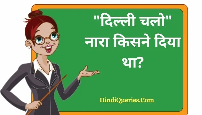 दिल्ली चलो नारा किसने दिया था? | Delhi Chalo Kisne Kaha Tha