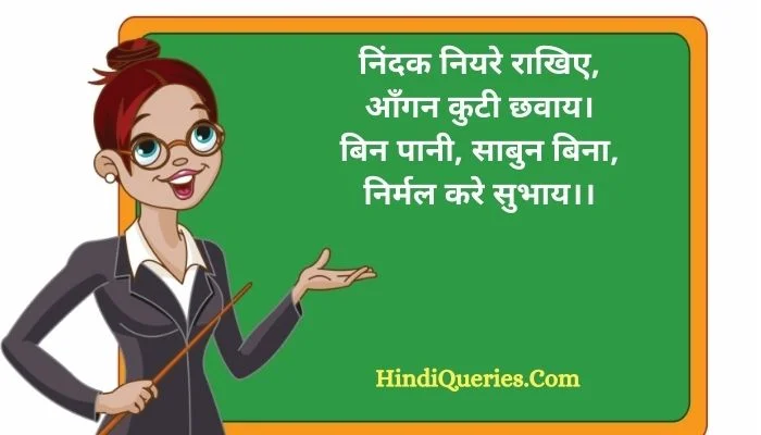निंदक नियरे राखिए ऑंगन कुटी छवाय (Nindak Niyare Rakhiye Aangan Kuti Chhavay)