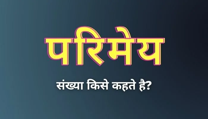 परिमेय संख्या किसे कहते हैं? | Parimey Sankhya Kise Kahate Hain