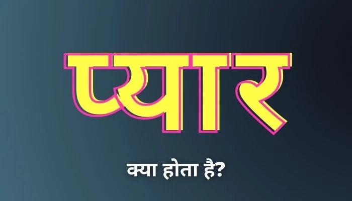 प्यार क्या होता है? | Pyar Kya Hota Hai