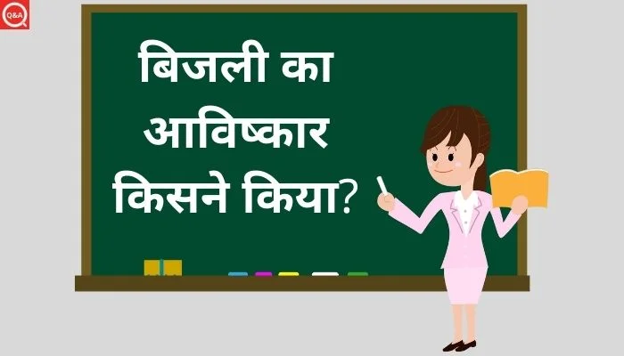 बिजली का आविष्कार किसने किया? | Bijli Ka Avishkar Kisne Kiya
