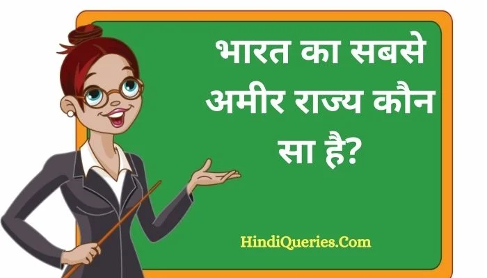 भारत का सबसे अमीर राज्य कौन सा है? | Bharat Ka Amir Rajya Kaun Sa Hai