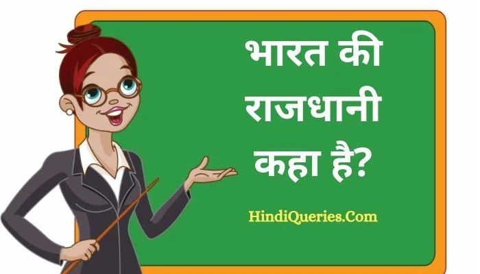भारत की राजधानी कहा है? | Bharat Ki Rajdhani Kahan Hai