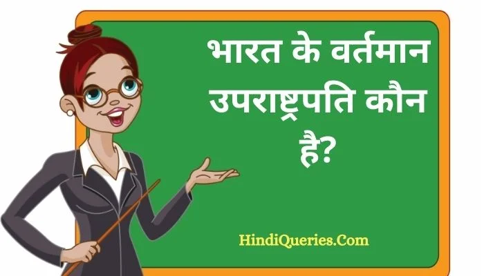 भारत के वर्तमान उपराष्ट्रपति कौन है? | Bharat ke Vartman Uprashtrapati Kaun Hain