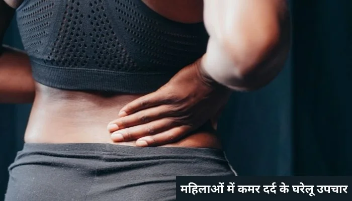 महिलाओं में कमर दर्द के घरेलू उपचार | Mahilaon Me Kamar Dard Ka Ilaaj