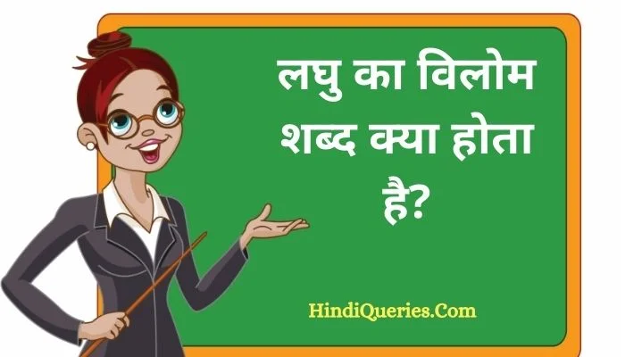 लघु का विलोम शब्द क्या होता है? | Laghu Ka Vilom Shabd in Hindi