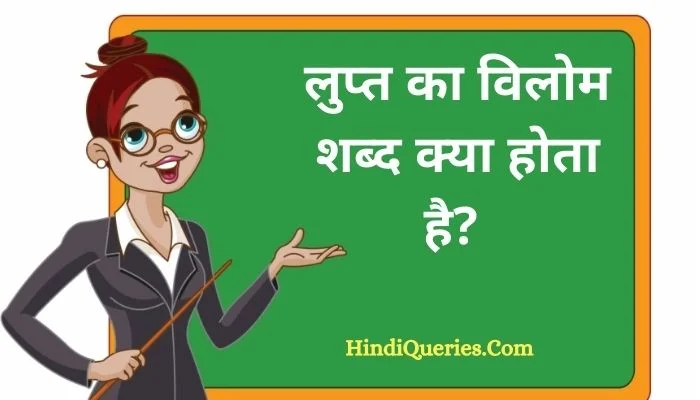 लुप्त का विलोम शब्द क्या होता है? | Lupt Ka Vilom Shabd in Hindi