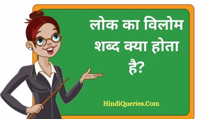 लोक का विलोम शब्द क्या होता है? | Lok Ka Vilom Shabd in Hindi