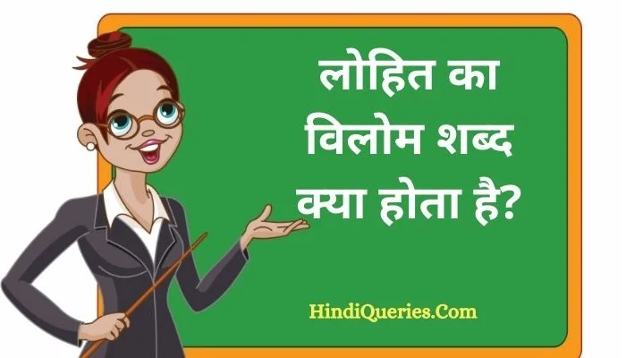 लोहित का विलोम शब्द क्या होता है? | Lohit Ka Vilom Shabd in Hindi