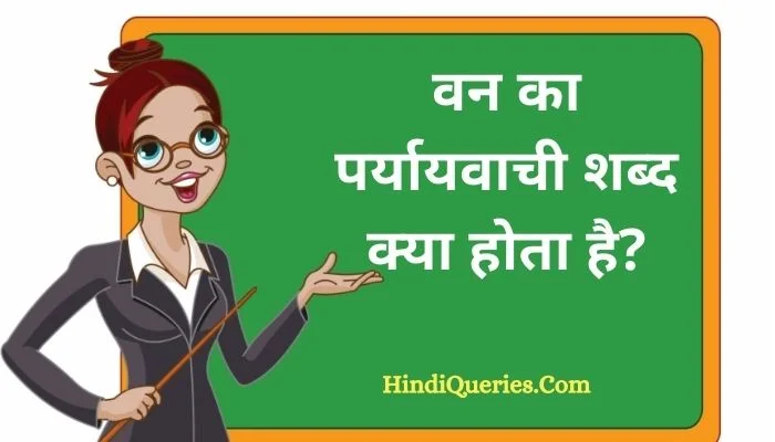 वन का पर्यायवाची शब्द क्या होता है? | Van Ka Paryayvachi Shabd in Hindi