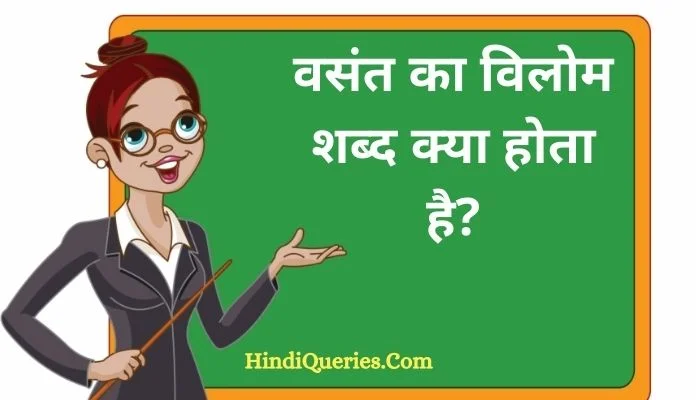 वसंत का विलोम शब्द क्या होता है? | Vasant Ka Vilom Shabd in Hindi