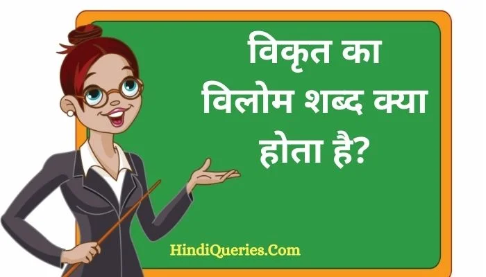 विकृत का विलोम शब्द क्या होता है? | Vikrit Ka Vilom Shabd in Hindi