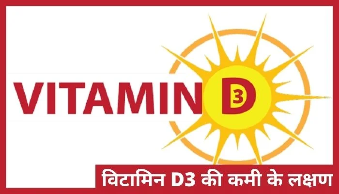 विटामिन D3 की कमी के लक्षण | Vitamin D3 Ki Kami Ke Lakshan